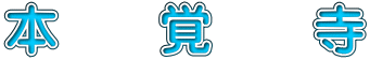 本　覚　寺 