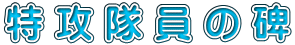特攻隊員の碑 
