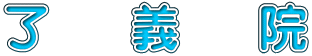 了　義　院