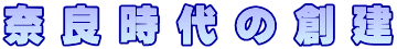 奈良時代の創建 