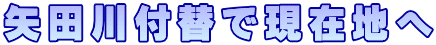 矢田川付替で現在地へ 