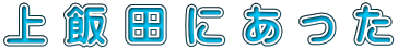 上飯田にあった 