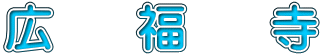 広　福　寺 