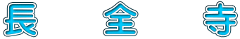 長　全　寺 
