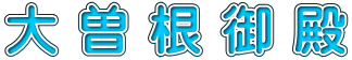大曽根御殿 