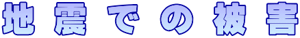 地震での被害 