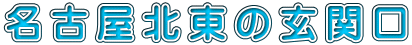 名古屋北東の玄関口 