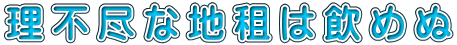 理不尽な地租は飲めぬ 