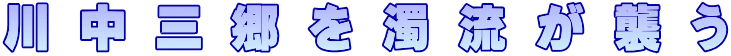 川中三郷を　矢田川の濁流が遅い