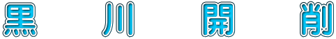 黒　川　開　削 