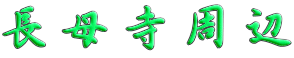 長母寺周辺
