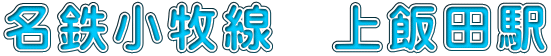名鉄小牧線　上飯田駅 