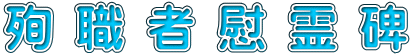 殉職者慰霊碑 